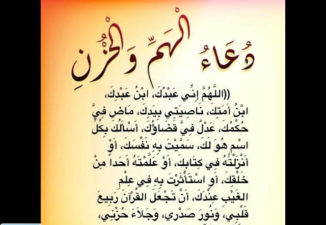 اللهم إني أعوذ بك من الهم والحزن