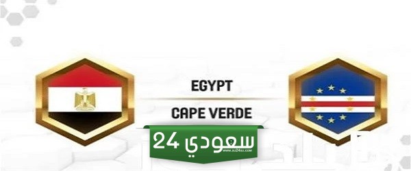 البث المباشر مصر ضد كاب فيردي.. تصفيات أفريقيا 2025