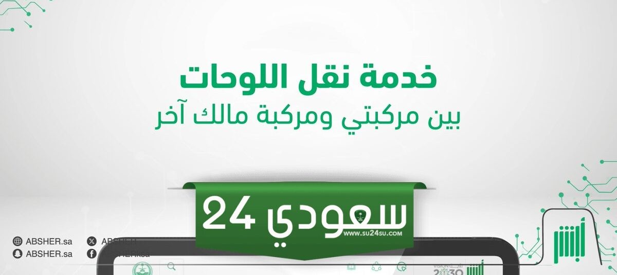 7 شروط لنقل اللوحات عبر أبشر بدون زيارة مقار المرور