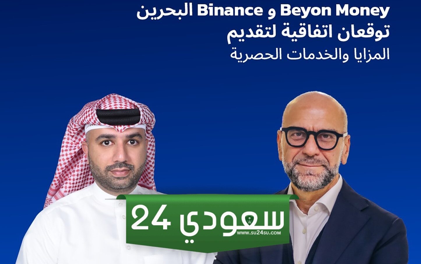 Beyon Money وبينانس لتقديم خدمات مبتكرة للزبائن في البحرين