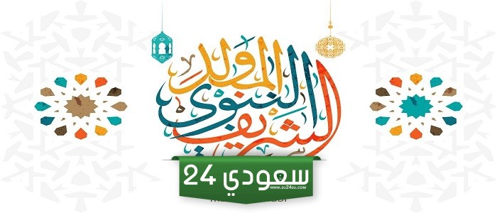 افكار انشطة للمولد النبوي الشريف للاطفال 2024 مفيدة