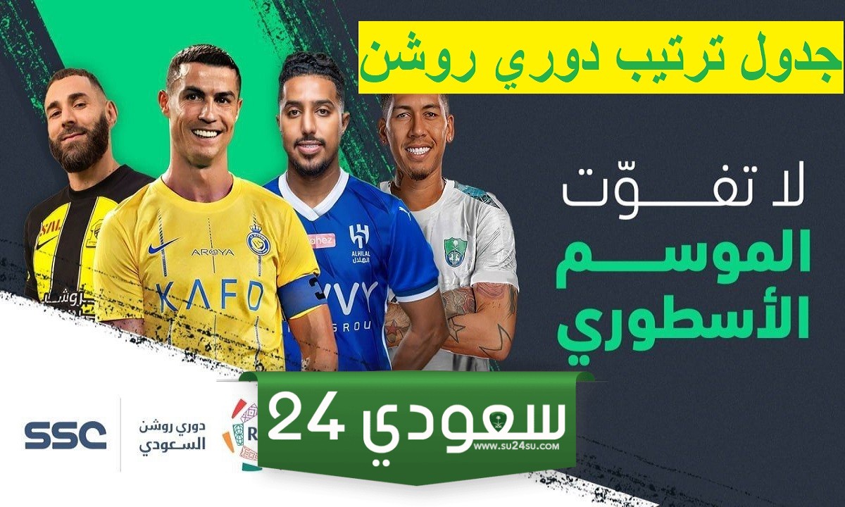 ترتيب دوري روشن السعودي