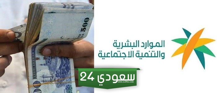 هل يوجد أي تأخير صرف الضمان الاجتماعي لشهر سبتمر 2024 ؟.. وزارة الموارد البشرية تجيب