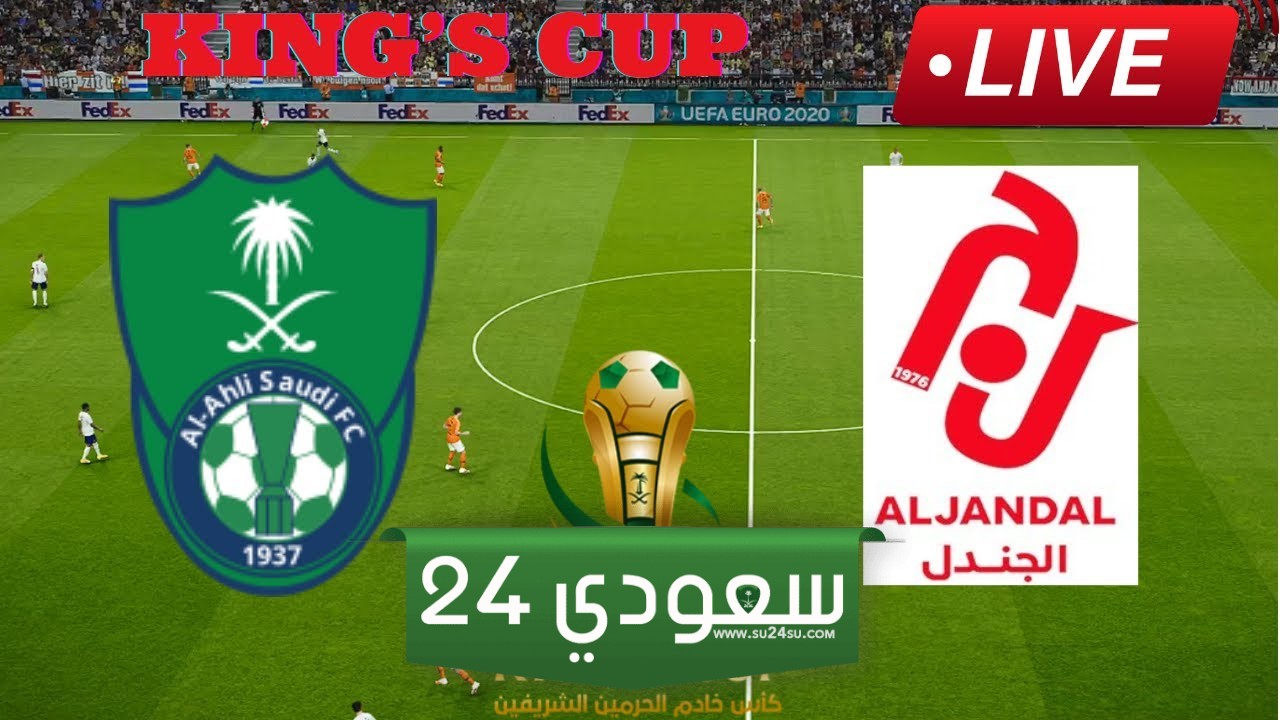 البث المباشر الاهلي ضد الجندل