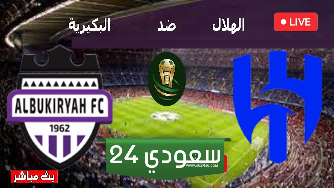 البث المباشر الهلال ضد البكيرية