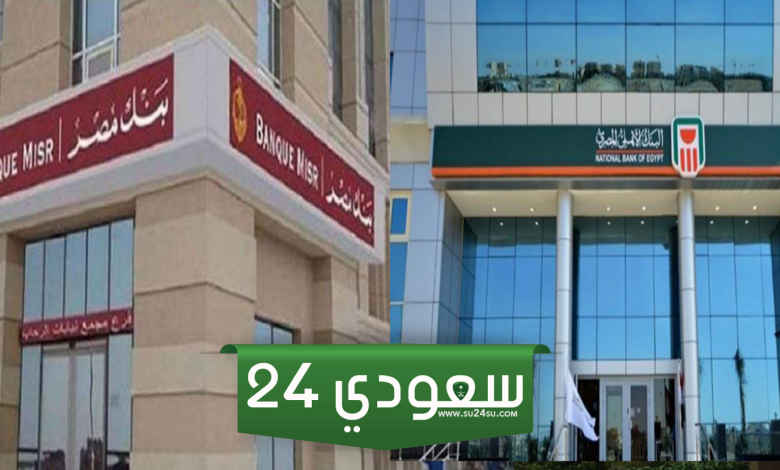 موعد طرح شهادات البنك الأهلي
