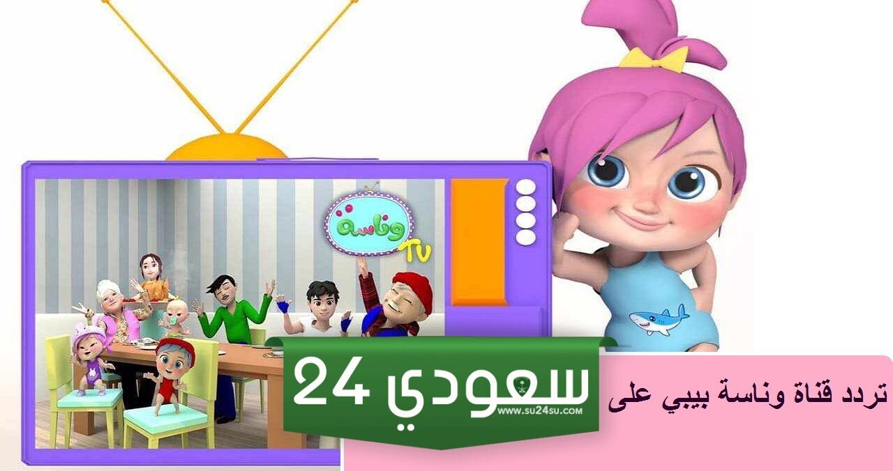 تردد قناة وناسة 2024 الجديد على نايل سات