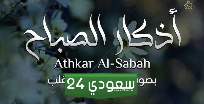 أذكار الصباح كاملة مكتوبة وجاهزة للتحميل
