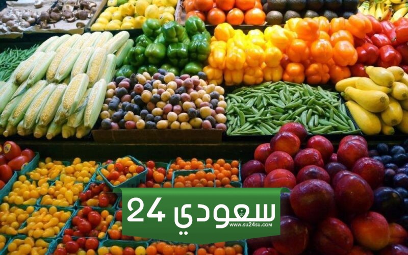 أسعار الخضروات والفواكه اليوم