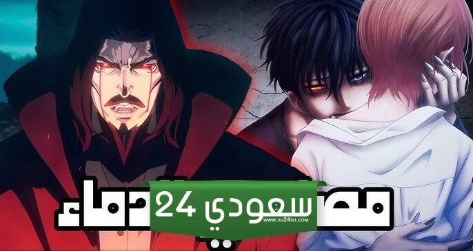 أفضل 10 انميات مصاصي الدماء على الإطلاق - الجزء الثاني