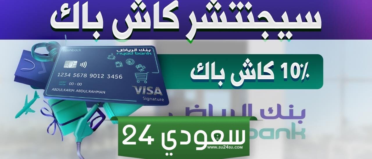 أفضل بطاقة كاش باك في السعودية 2024 ومميزاتها