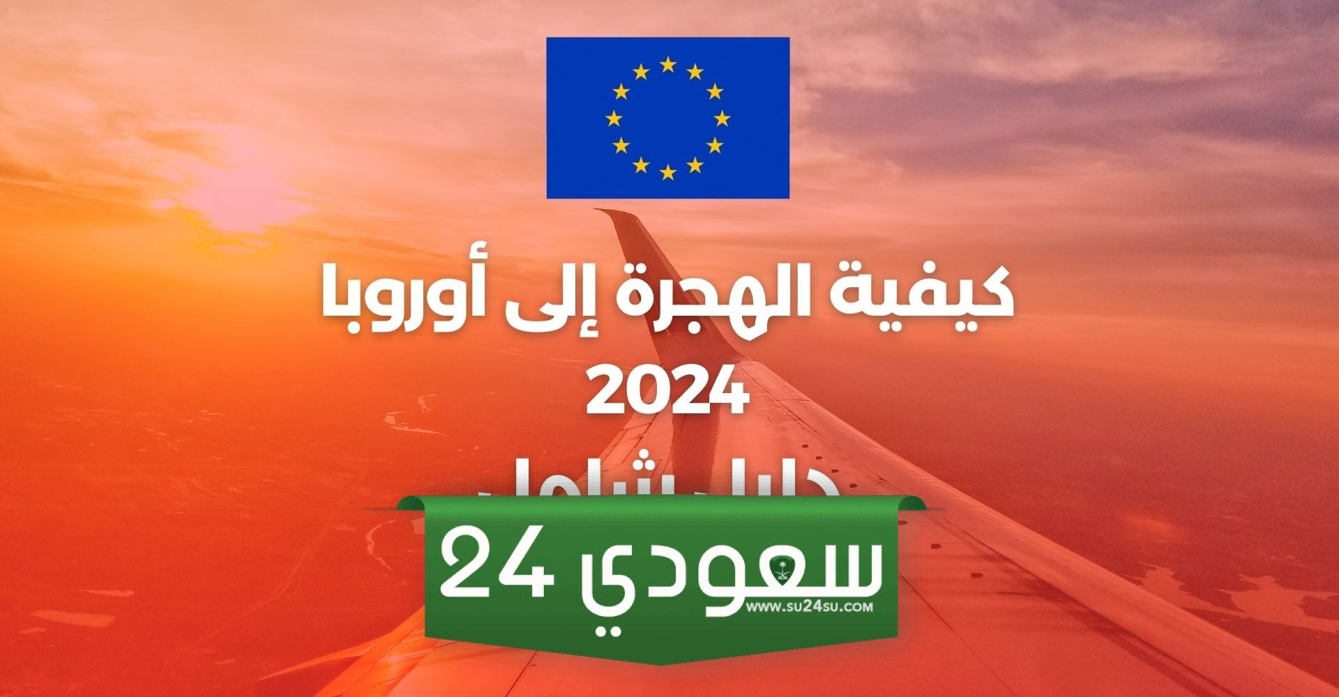 طرق الهجرة القانونية إلى أوروبا: خطوات مضمونة لتحقيق حلمك الأوروبي