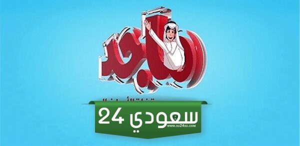 أقوى محتوى هادف لطفلك خطوات استقبال تردد قناة ماجد للأطفال على القمر الصناعي نايل سات ٢٠٢٤