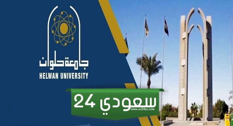 أين تقع كلية علوم التغذية جامعة حلوان؟