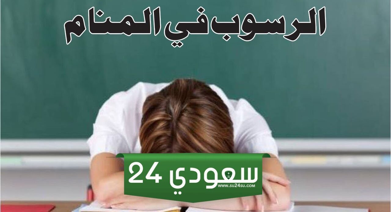 تفسير حلم رسوب في الامتحان للعزباء