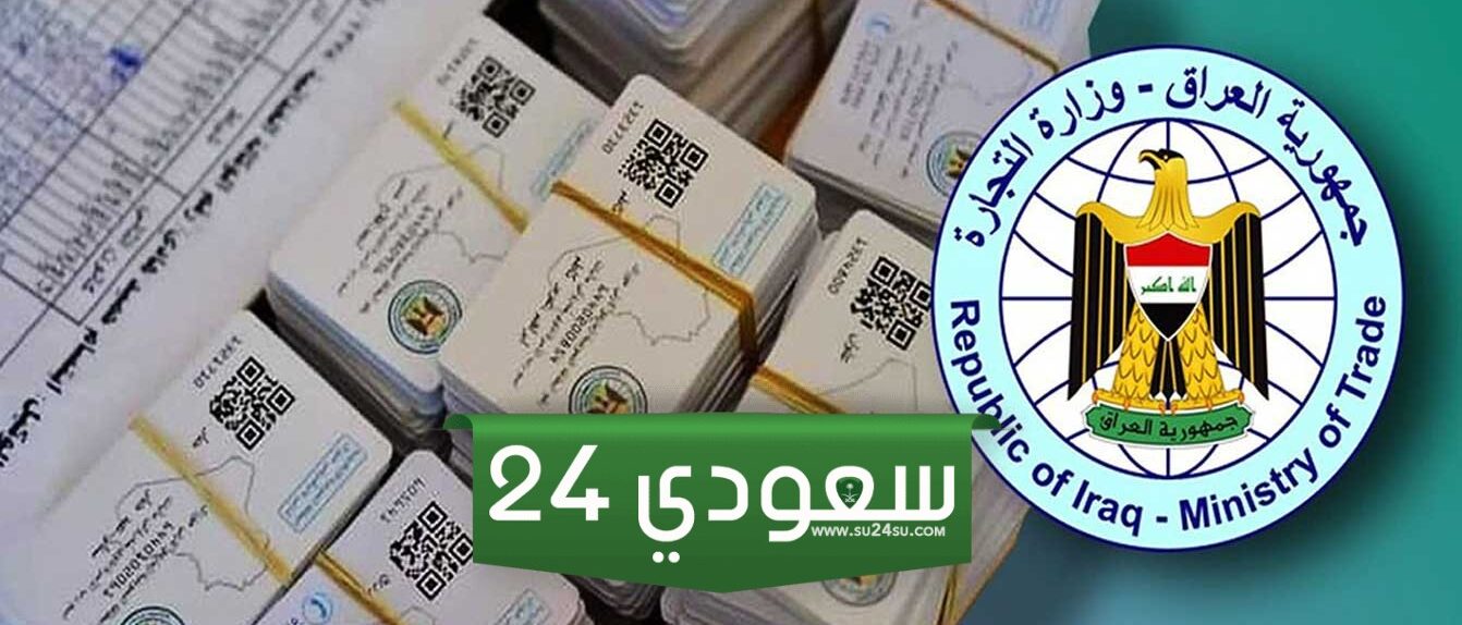 إضافة طفل الى البطاقة التموينية العراق 2024 والضوابط المطلوبة للإضافة