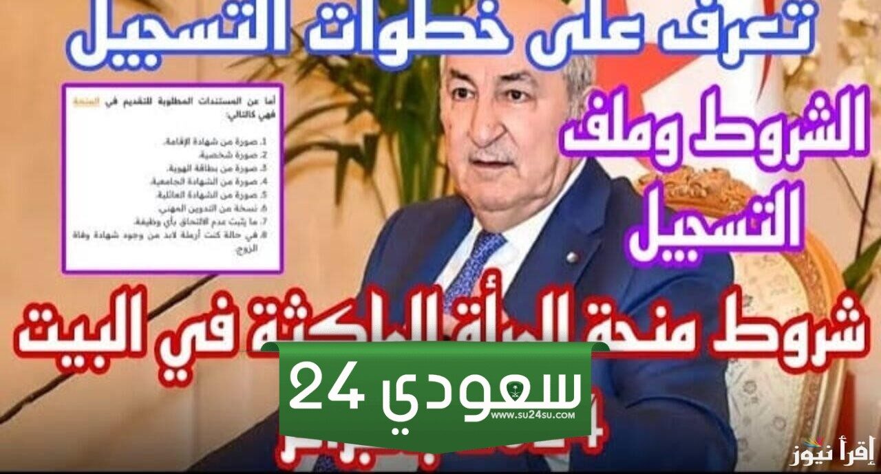 سجلي الآن.. خطوات التسجيل في منحة المرأة الماكثة بالبيت ومتطلبات التقديم 2024