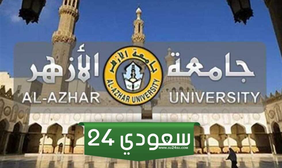 "رسميًا الآن".. جامعة الأزهر تعلن نتيجة تنسيق الازهر 2024 للقسم العلمي والأدبي
