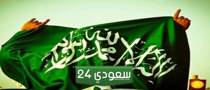 موعد بداية اجازه اليوم الوطني السعودي 1446 لموظفي القطاعين العام والخاص