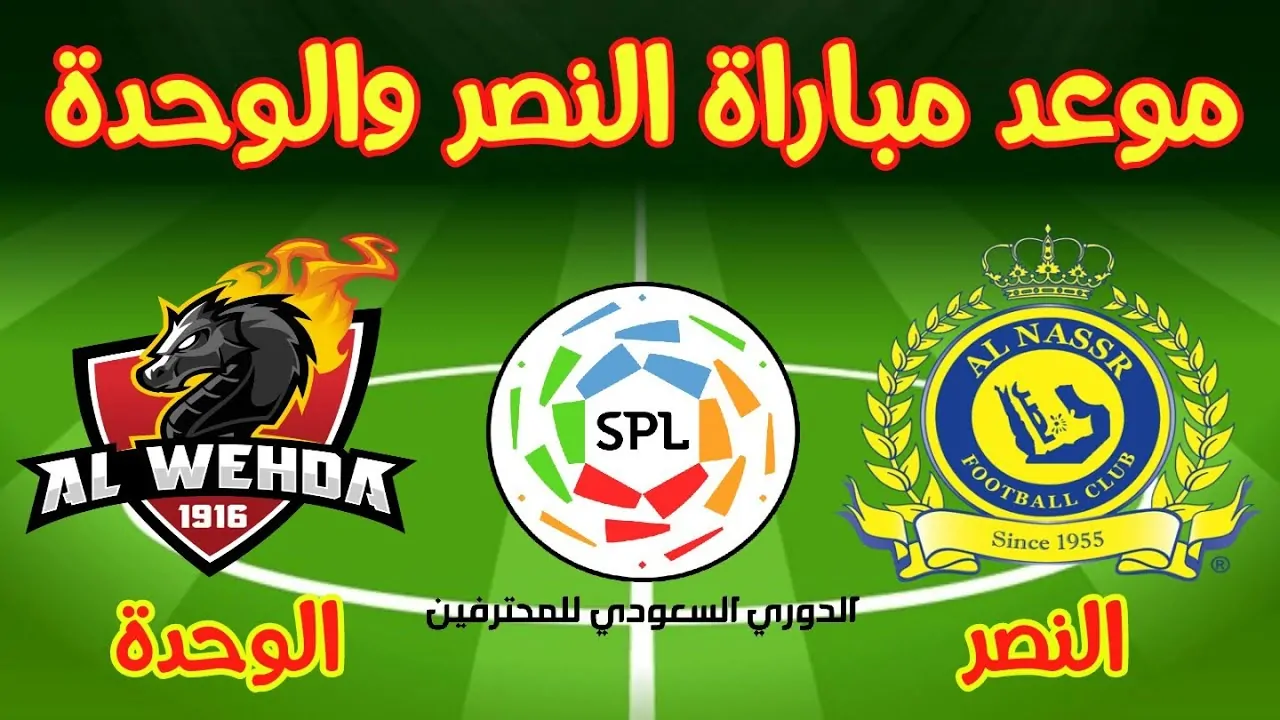 رابط تذاكر النصر والوحدة