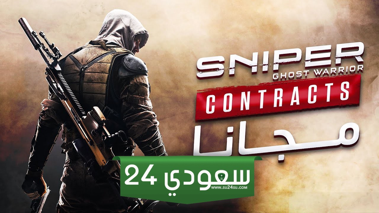 احصل على Sniper Ghost Warrior Contracts مجانًا واحتفظ بها للأبد