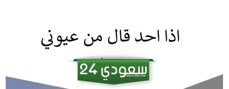 اذا احد قال من عيوني وش ارد
