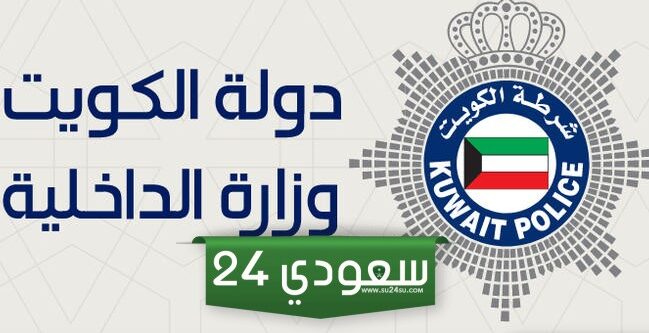 رقم مخفر القيروان وعنوانه بالكويت 2025