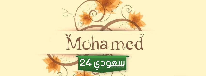 اسم محمد بالانجليزي 𝙼𝙾𝙷𝙰𝙼𝙼𝙴𝙳 مزخرف للفيس بوك