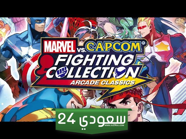 الإعلان عن Marvel vs. Capcom Fighting Collection: Arcade Classics لأجهزة Xbox