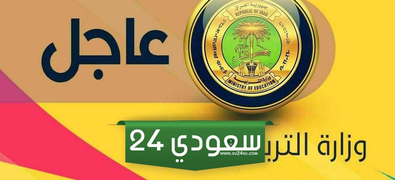 من هنا..كيفية الاستعلام عن نتائج السادس الإعدادي الدور الثاني في العراق لعام 2024 وموعد ظهور النتيجة