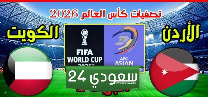 البث المباشر الكويت ضد الأردن.. تصفيات كأس العالم آسيا 2026