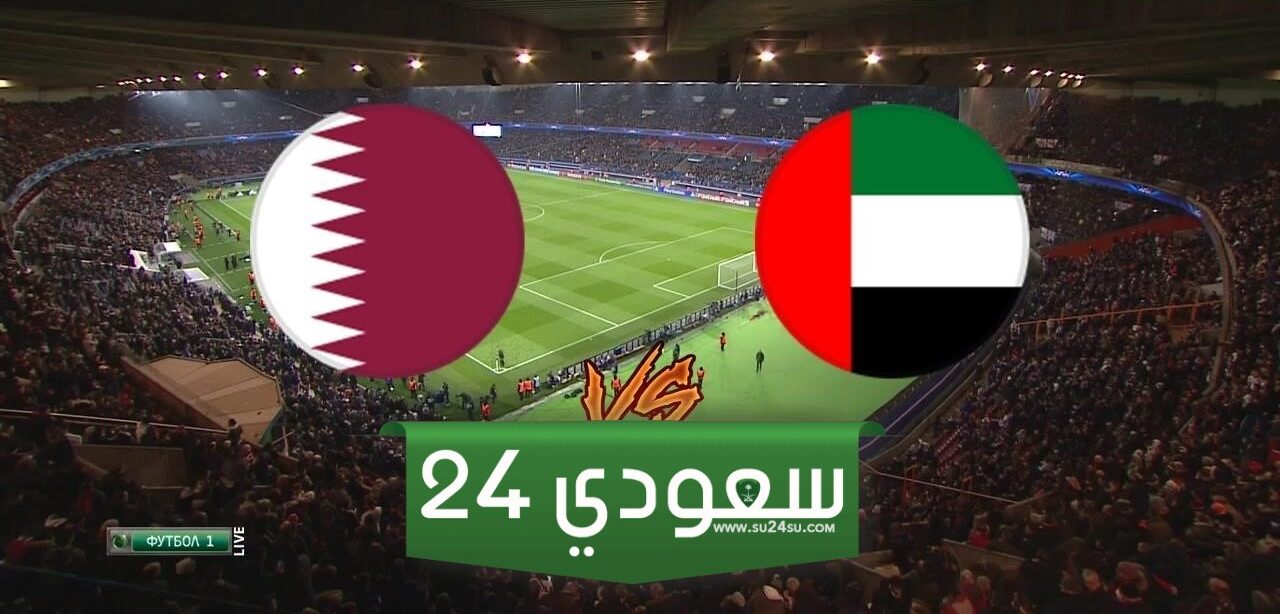 البث المباشر قطر ضد الامارات.. تصفيات كأس العالم اسيا