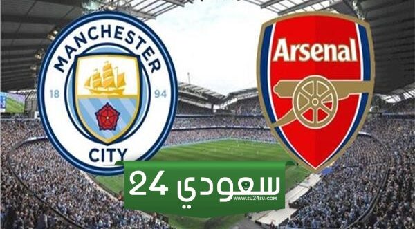 البث المباشر مان سيتي ضد أرسنال البريميرليغ