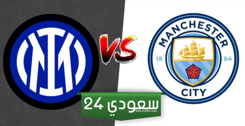 البث المباشر مانشستر سيتي ضد انتر ميلان دوري أبطال أوروبا