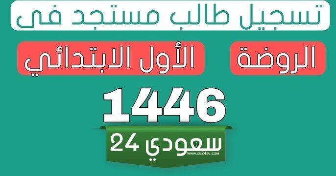 التسجيل الالكتروني للصف الاول الابتدائي 1446