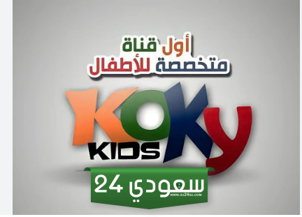 تردد قناة كوكي أطفال الجديد