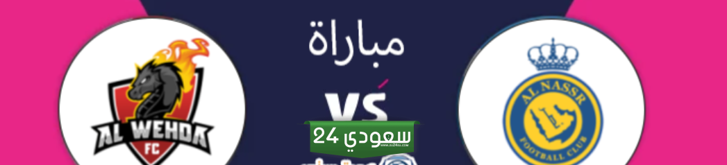 البث المباشر الوحدة ضد النصر الدوري السعودي
