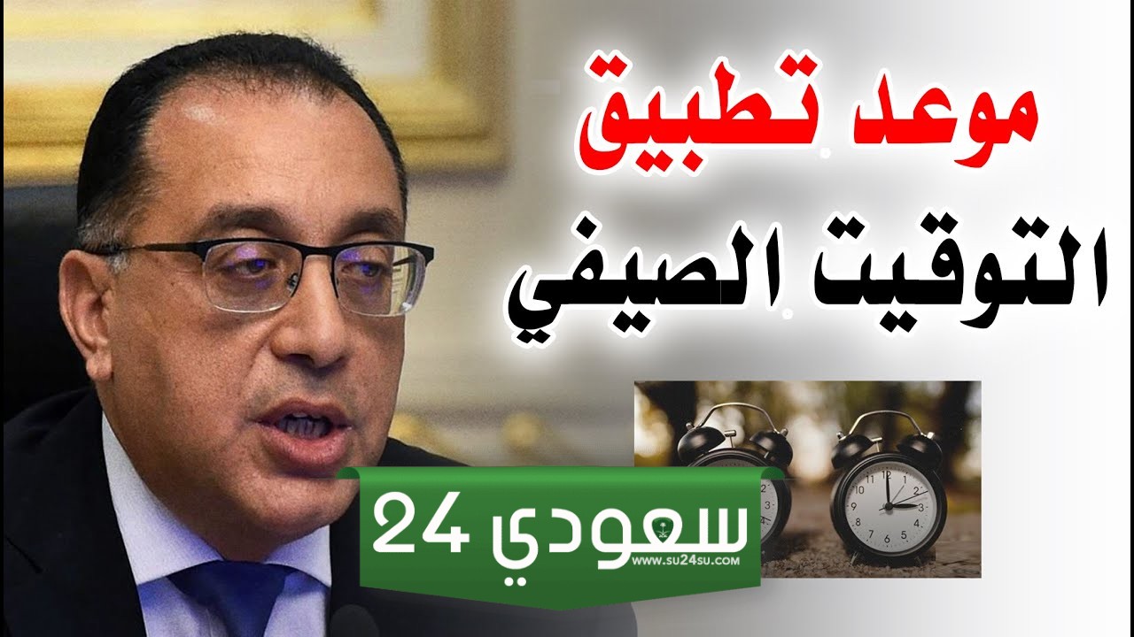 التوقيت الصيفي في السعودية