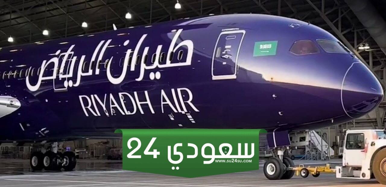 الخطوات الأولى لطيران الرياض للحصول على رخصة المشغل الجوي