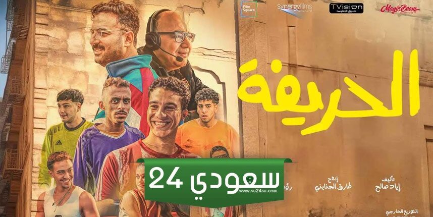 الريمونتادا بدء تصوير فيلم الحريفة الجزء الثاني
