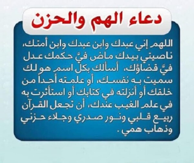 اللهم إني أعوذ بك من الهم والحزن
