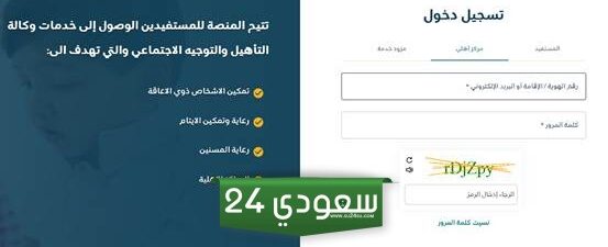 المنصة الوطنية للتأهيل والتوجيه الاجتماعي تسجيل دخول 1446
