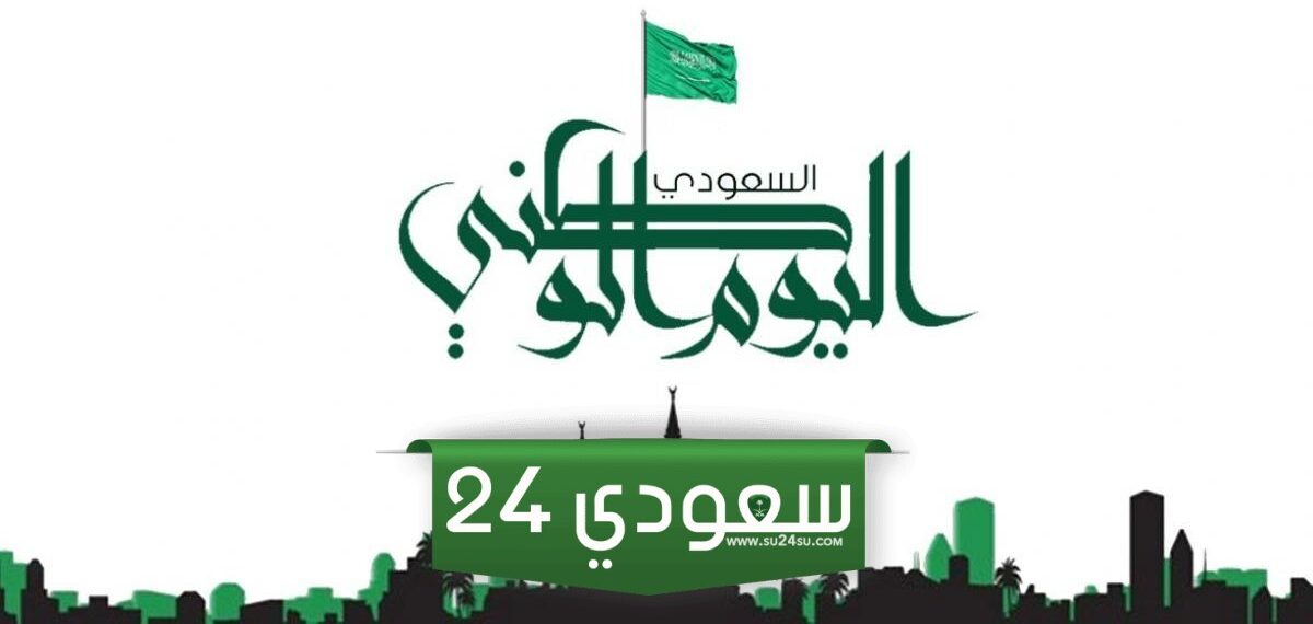 نحلم ونحقق .. احتفالات وفعاليات اليوم الوطني السعودي 2024 رقم 94