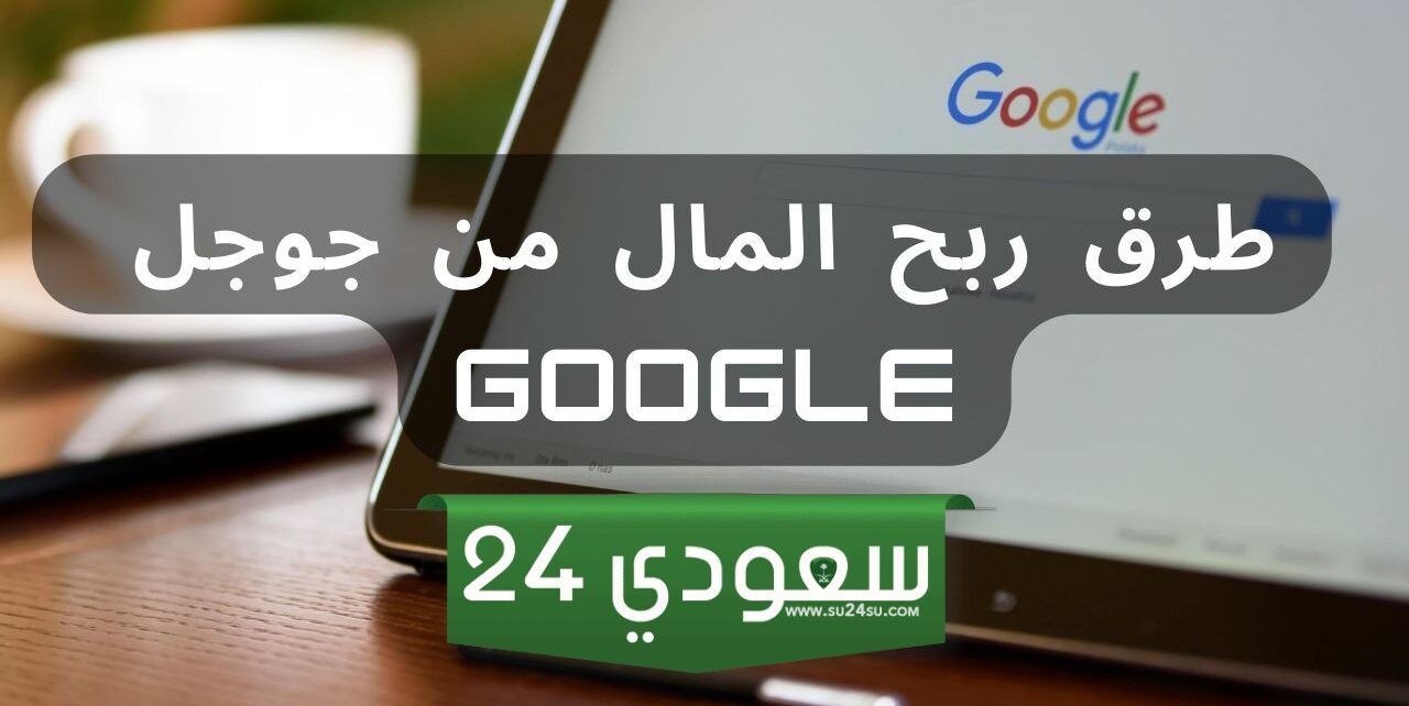 اليك أفضل طرق العمل مع شركة جوجل عبر الأنترنت وكسب المال