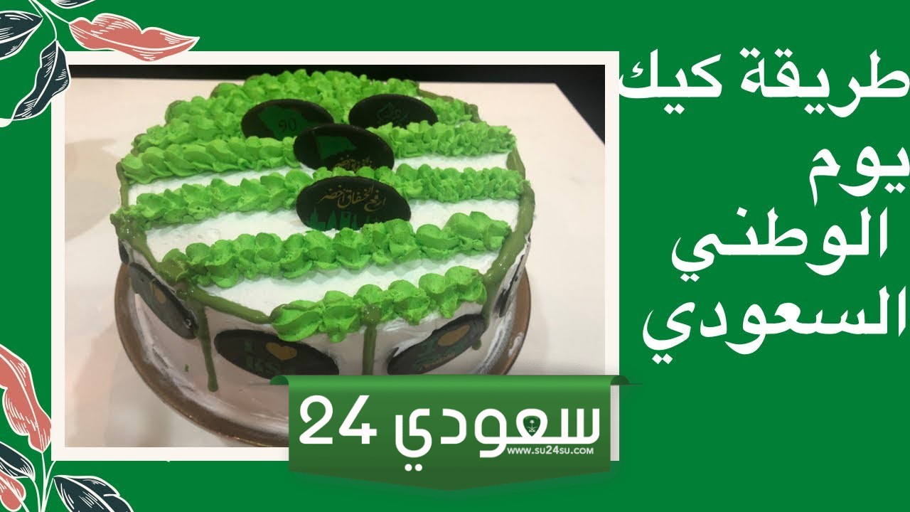 طريقة عمل كيكة اليوم الوطني السعودي 1446