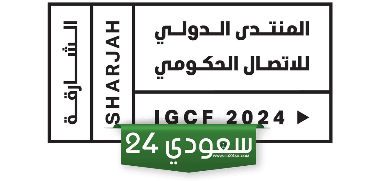 انطلاق منتدى الاتصال الحكومي 2024 بالشارقة