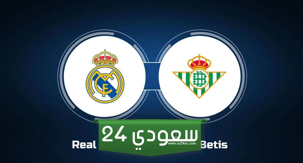 بث مباشر الان – مباراة ريال مدريد وريال بيتيس اليوم