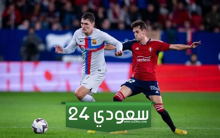 بث مباشر لمباراة برشلونة وأوساسونا