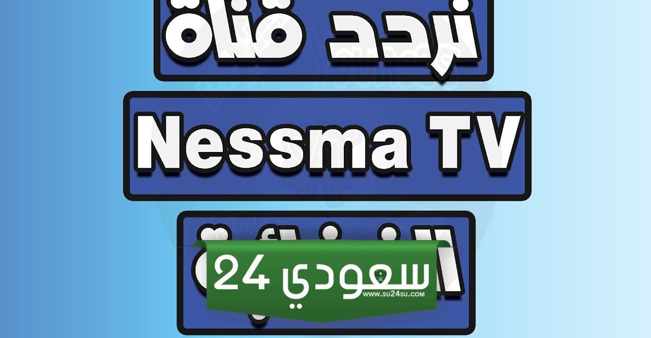 لا تفوتوا الجديد إليكم تردد قناة نسمة 2024 لتستمتعوا بأفضل البرامج على Nessma TV!