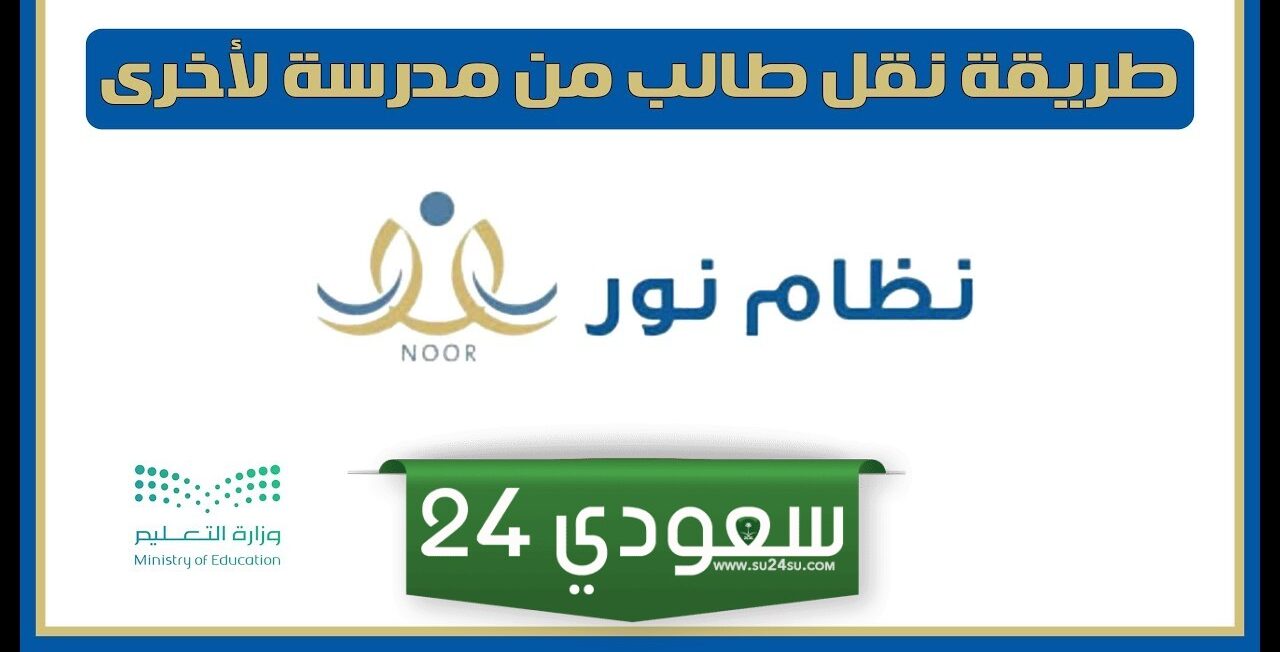 كيفية نقل طالب من مدرسة حكومية إلى حكومية 1446